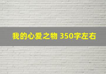 我的心爱之物 350字左右